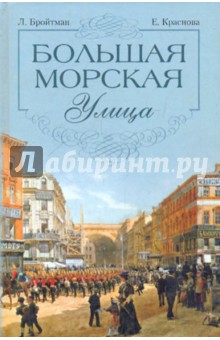 Большая Морская улица