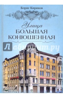 Улица Большая Конюшенная