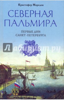 Северная Пальмира. Первые дни Санкт-Петербурга