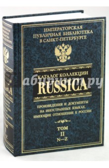 Каталог коллекции RUSSICA. В 2 томах. Том 2