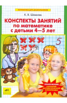 Конспекты занятий по математике с детьми 4-5 лет