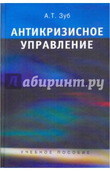 Антикризисное управление. Учебное пособие для студентов вузов