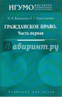 Гражданское право. Часть первая: Учебное пособие для студентов вузов