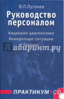 Руководство персоналом: практикум (+CD)