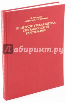 Университетская школа географической картографии. К 100-летию профессора К.А.Салищева