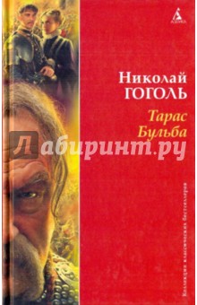 Тарас Бульба