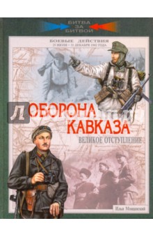 Оборона Кавказа. Великое отступление. 25 июля - 31 декабря 1942 года