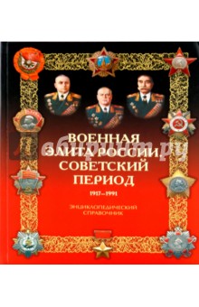 Военная элита России. Советский период. 1917-1991