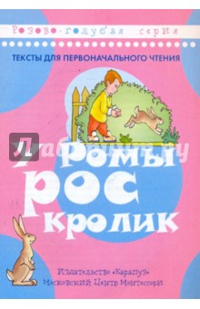 У Ромы рос кролик