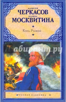 Конь рыжий: Сказания о людях тайги