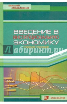Введение в институциональную экономику: учебное пособие