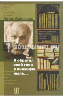 И обратил свой гнев в книжную пыль… Записки директора Франктфурской книжной ярмарки