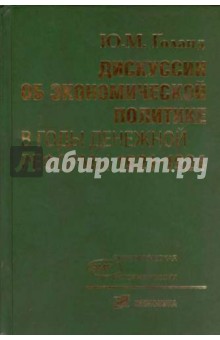 Дискуссии об экономической политике в годы денежной реформы 1921-1924