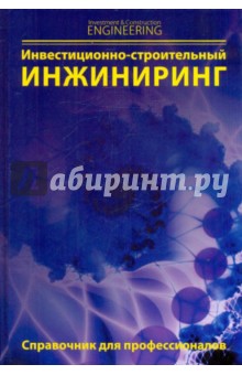 Инвестиционно-строительный инжиниринг