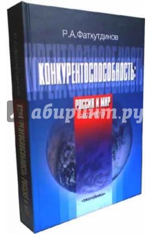 Конкурентоспособность: Россия и мир. 1992-2015