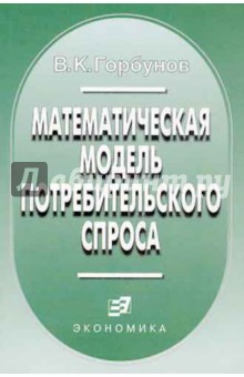 Математическая модель потребительского спроса: Теория и прикладной потенциал