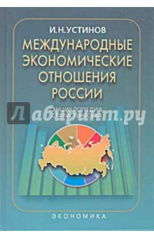 Международные экономические отношения России: Статистическая энциклопедия
