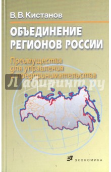 Объединение регионов России (преимущества для управления и предпринимательства)