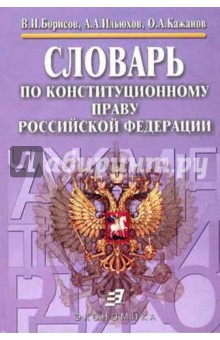 Словарь по конституционному праву Российской Федерации