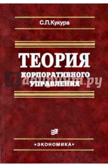 Теория корпоративного управления