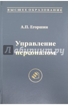 Управление персоналом. Учебник для вузов