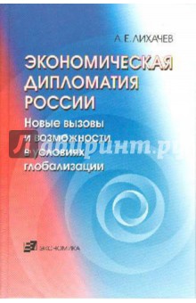 Экономическая дипломатия России. Новые вызовы и возможности в условиях глобализации