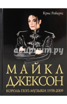 Майкл Джексон: Король поп-музыки 1958-2009