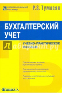 Бухгалтерский учет: учебно-практическое пособие