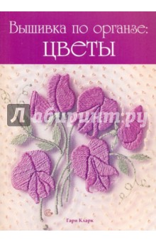 Вышивка по органзе: Цветы