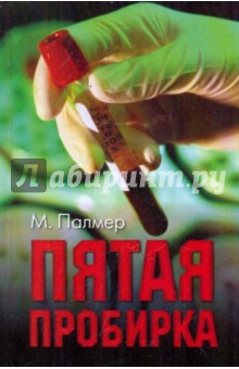 Пятая пробирка