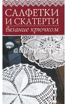 Салфетки и скатерти. Вязание крючком