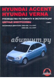 Hyundai Accent/Verna. Руководство по эксплуатации