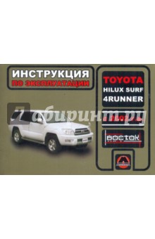 Toyota Hilux Surf / 4Runner с 2002 г.в. Руководство по эксплуатации. Техническое обслуживание