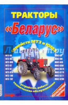 Тракторы "Беларус" семейств МТЗ и ЮМЗ. Устройство, работа, техническое обслуживание