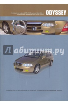 Honda Odyssey. Модели 2WD, 4WD выпуска 1999-2003 гг. с бензиновым двигателем F23A