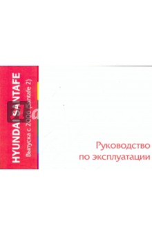 Hyundai Santafe выпуска с 2006 года. Руководство по эксплуатации