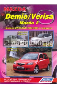 Mazda Demio/Verisa Mazda 2. Устройство, техническое обслуживание и ремонт