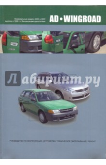 Nissan AD/Wingroad. Праворульные модели (2WD и 4WD) выпуска с 1998 г. с бензиновыми двигателями