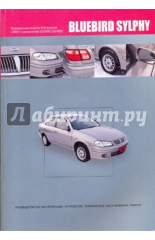 Nissan Bluebird Sylphy. Руководство по эксплуатации, устройство, техническое обслуживание