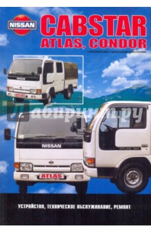 Nissan Cabstar Atlas, Condor. Модели 1984-1996 гг. выпуска с бензиновыми и дизельными двигателями