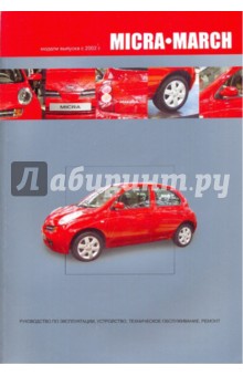 Nissan Micra/March.Руководство по эксплуатации, устройство, техническое, техническое обслуживание