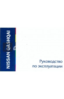 Nissan Qashqai. Руководство по эксплуатации
