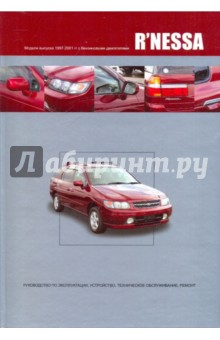 Nissan R'NESSA. Модели выпуска 1997-2001 гг. с бензиновыми двигателями SR20DE, SR20DET, KA24DE