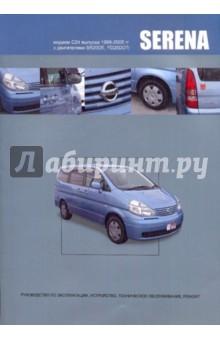 Nissan Serena. Праворульные модели С (2WD и 4WD) выпуска 1999-2005 гг