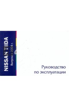 Nissan Tiida выпуска с 2004 года. Руководство по эксплуатации