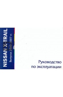 Nissan X-Trail выпуска 2000-2007. Руководство по эксплуатации