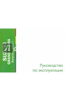 Suzuki Grand Vitara выпуска с 2005 года. Руководство по эксплуатации