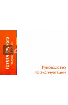 Toyota Avensis выпуска с 2002 года. Руководство по эксплуатации