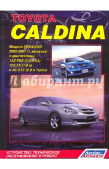 Toyota Caldina 2002-2007. Устройство, техническое обслуживание и ремонт