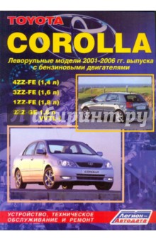 Toyota Corolla. Устройство, техническое обслуживание и ремонт